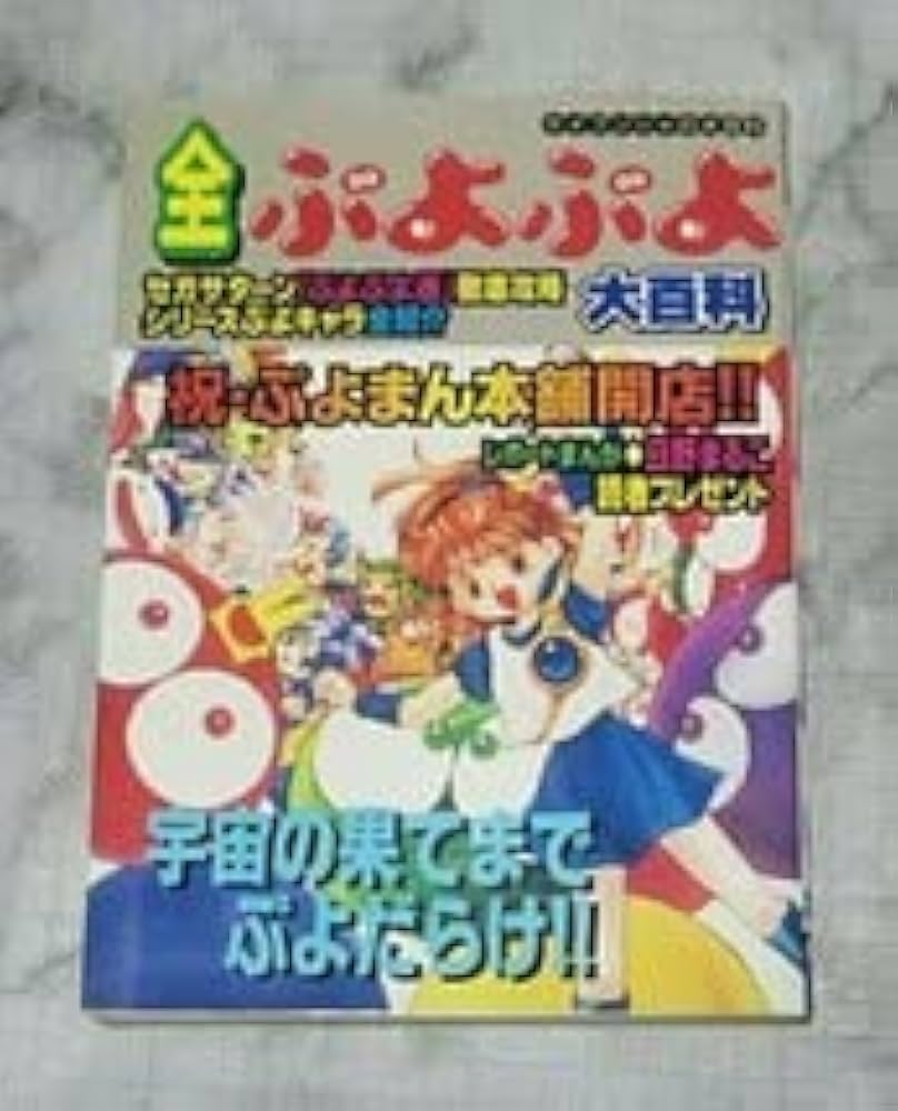 Amazon.co.jp: 全ぷよぷよ大百科 初版 ケイブンシャ 勁文社 : おもちゃ