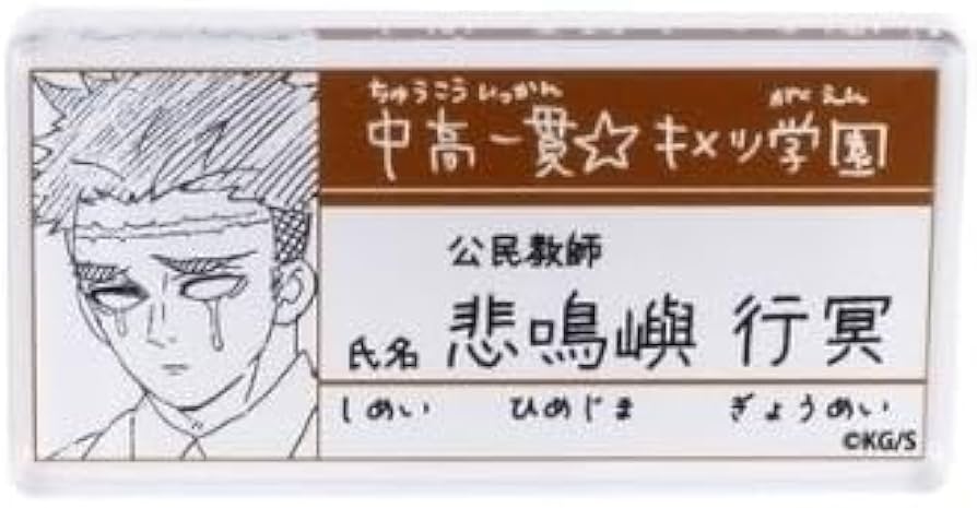 Amazon.co.jp: 『鬼滅の刃』 中高一貫！キメツ学園物語 名札バッジ