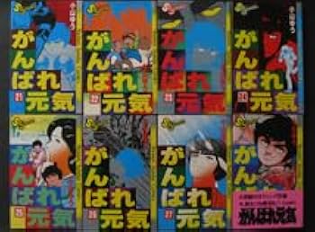 Amazon.co.jp: □ がんばれ元気 全28巻 小山ゆう／小学館 少年サンデー
