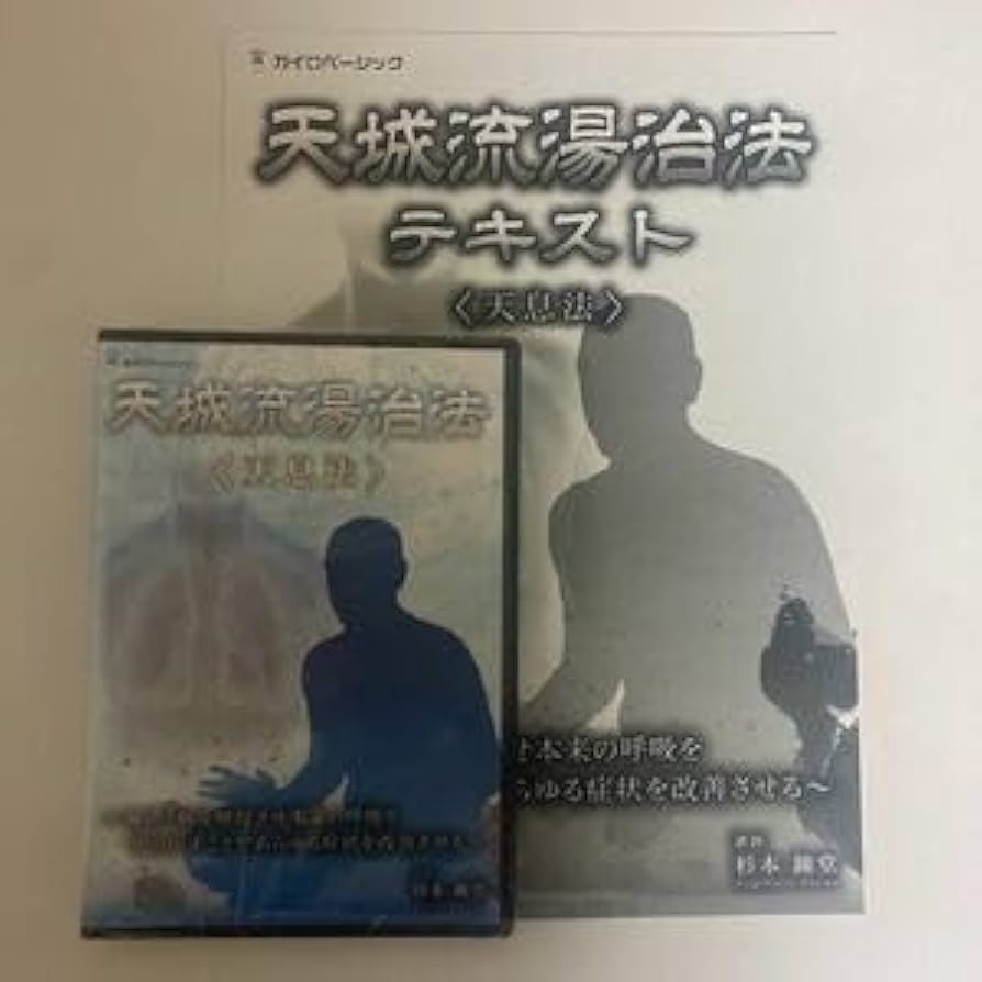 Amazon.co.jp: ディスク24時間以内発送!整体DVD+テキスト天城流湯治法