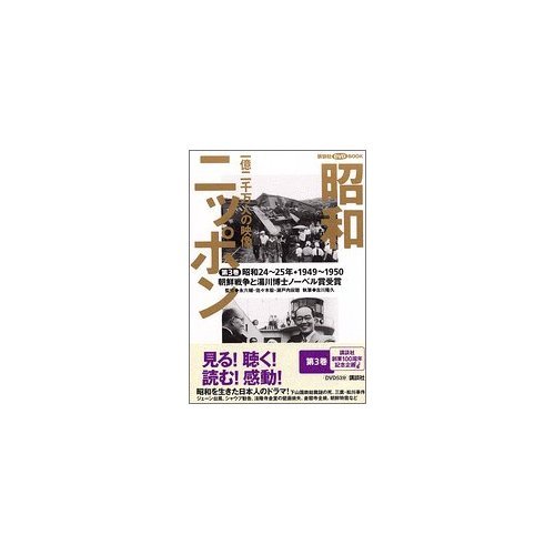 昭和ニッポン-一億二千万人の映像 第3巻 昭和24~25年・ (講談社DVD