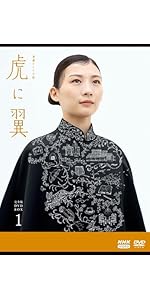 Amazon.co.jp: 連続テレビ小説 虎に翼 完全版 DVD BOX1 [DVD] : 伊藤