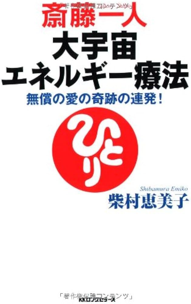 Amazon.co.jp: 斎藤一人大宇宙エネルギー療法[CD付] : 柴村 恵美子: 本