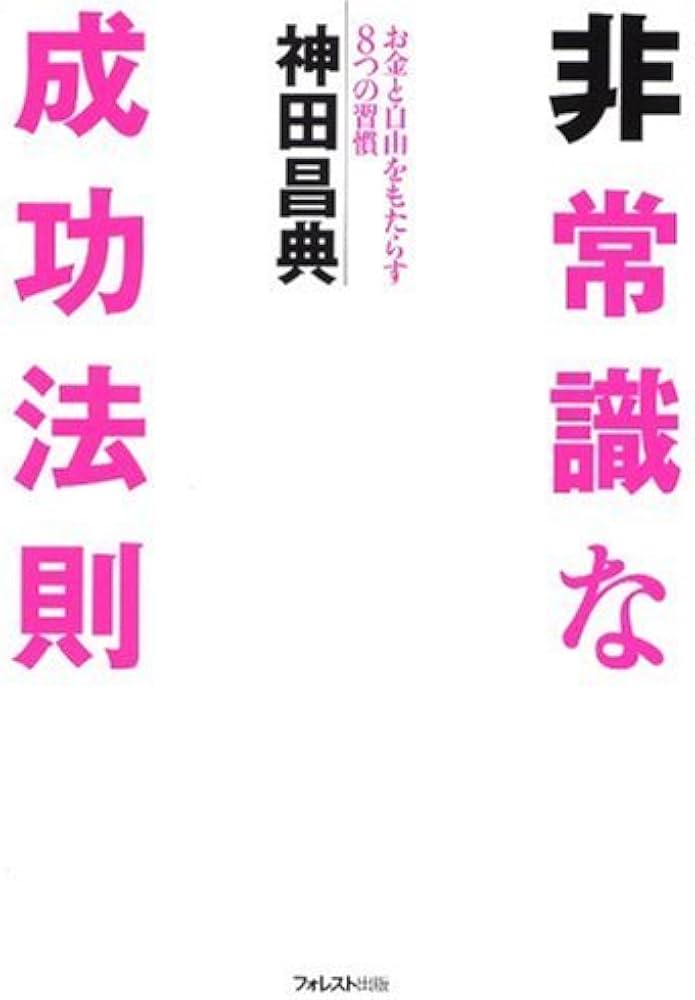 非常識な成功法則―お金と自由をもたらす8つの習慣 | 神田 昌典 |本