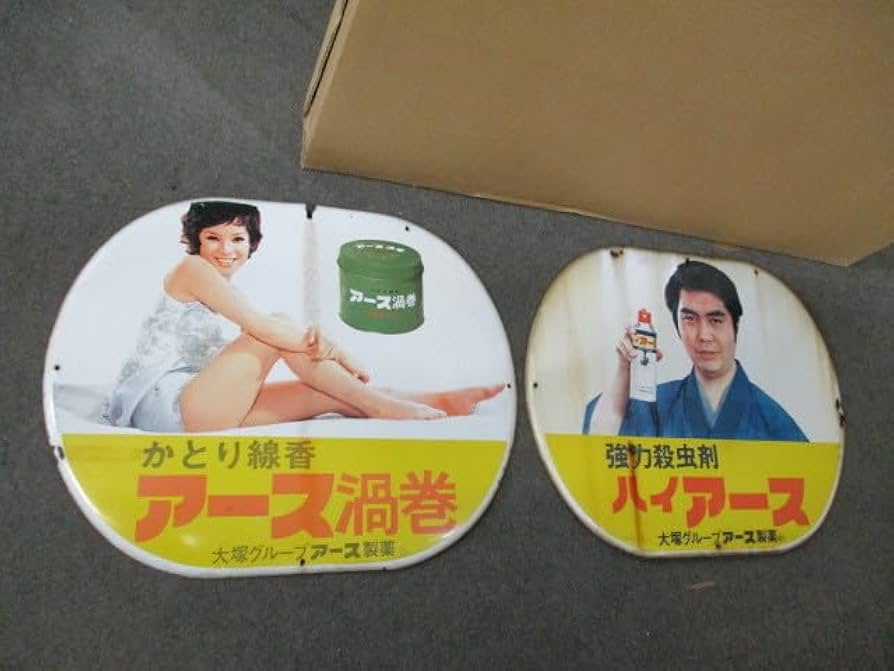 Amazon.co.jp: 【昭和レトロ百貨店由美かおるさん水原弘さんアース片面