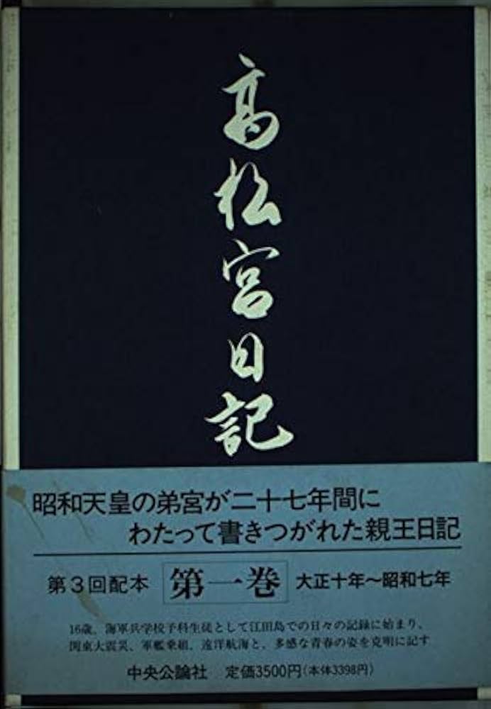 高松宮日記〈第1巻〉 大正十年〜昭和七年 | 高松宮 宣仁, 細川 護貞
