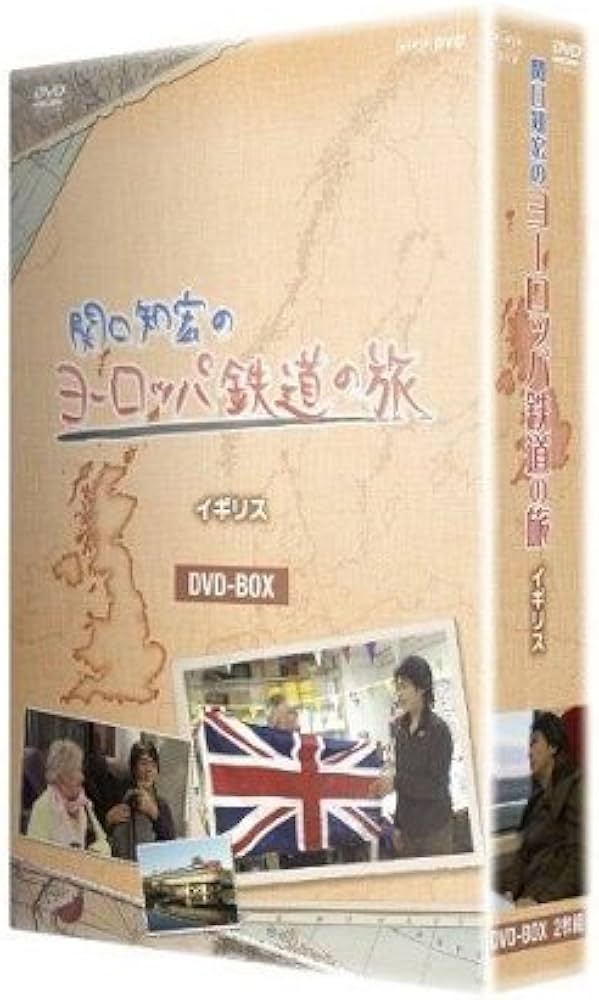 Amazon.co.jp: 関口知宏のヨーロッパ鉄道の旅 DVD-BOX全4巻セット【NHK