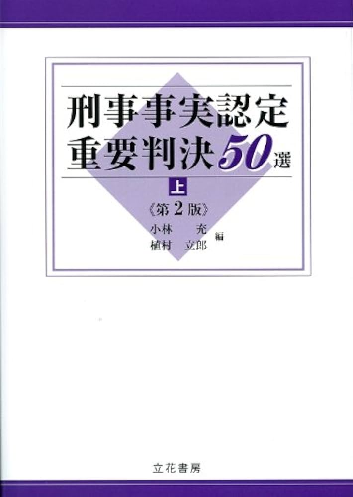 刑事事実認定重要判決50選〔第2版〕(上) | 小林充, 植村立郎, 小林充
