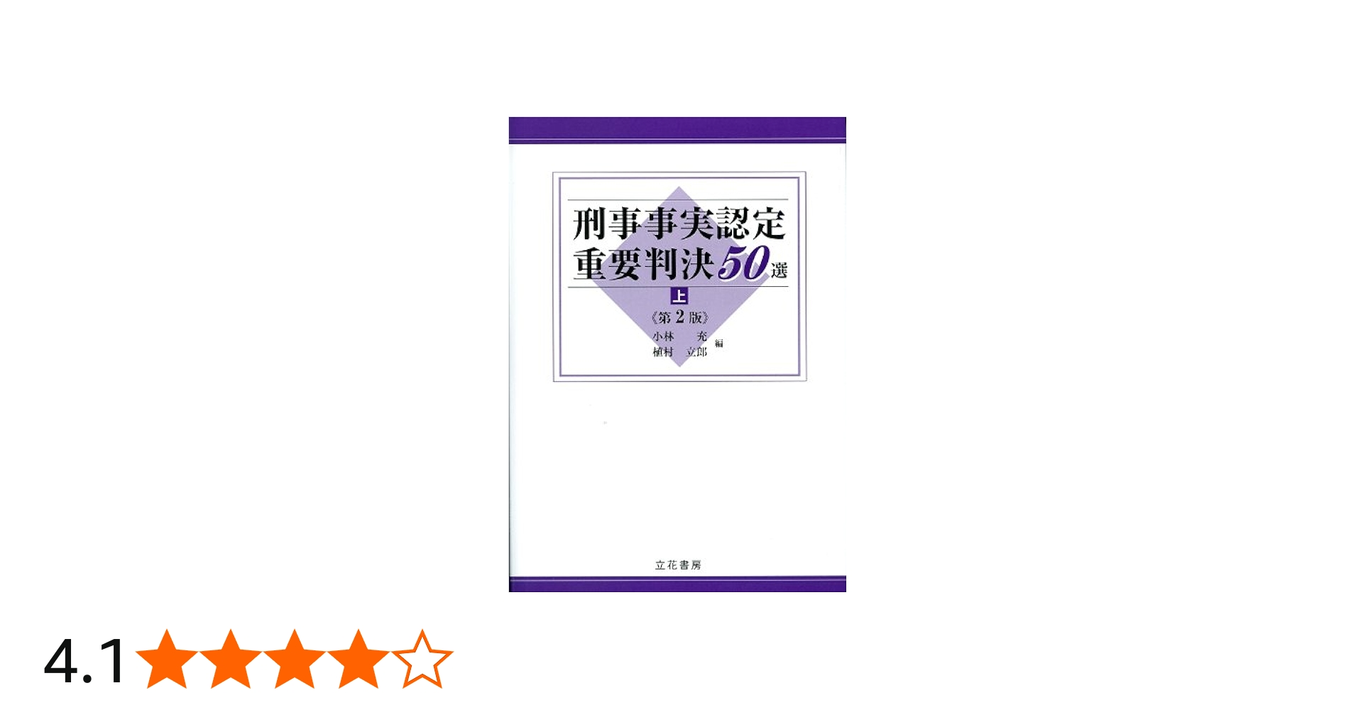 刑事事実認定重要判決50選〔第2版〕(上) | 小林充, 植村立郎, 小林充