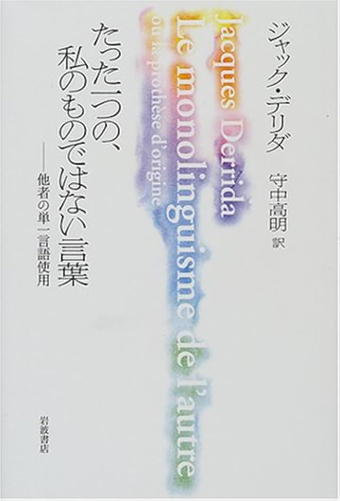 たった一つの、私のものではない言葉: 他者の単一言語使用 | ジャック