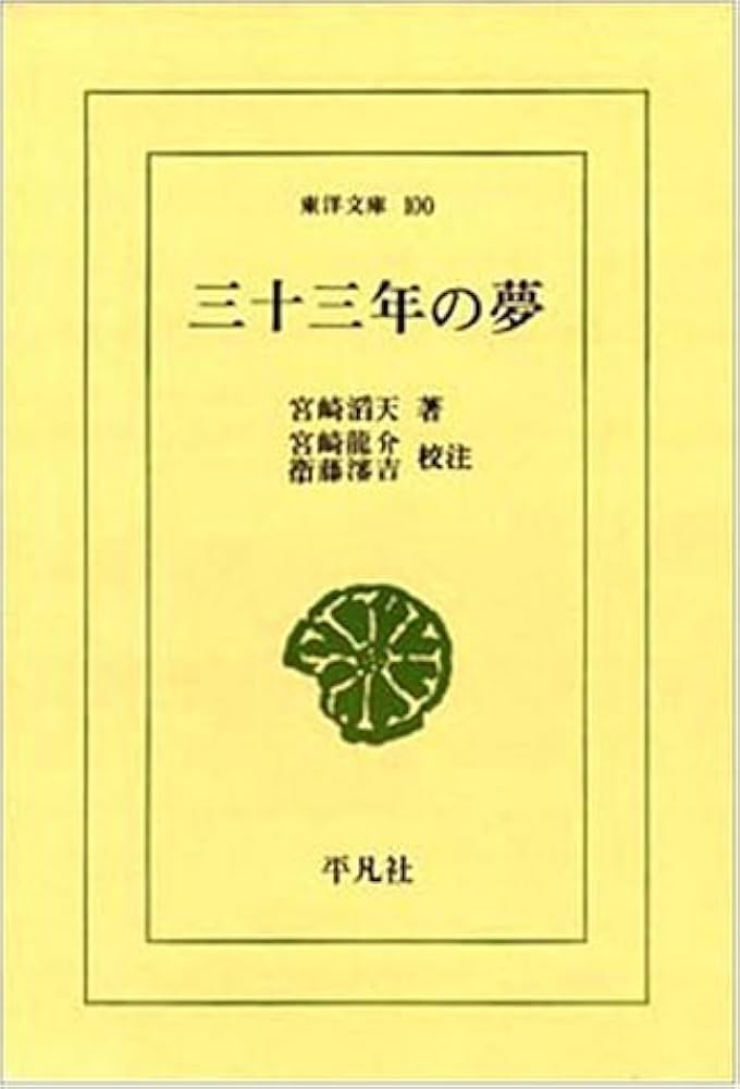 Amazon.co.jp: 三十三年の夢 (東洋文庫 100) : 宮崎 滔天, 宮崎 龍介