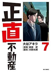 Amazon.co.jp: 正直不動産（22） (ビッグコミックス) eBook : 大谷