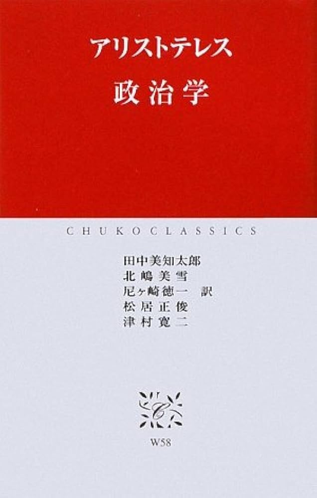政治学 (中公クラシックス) | アリストテレス, 北嶋 美雪, 松居 正俊