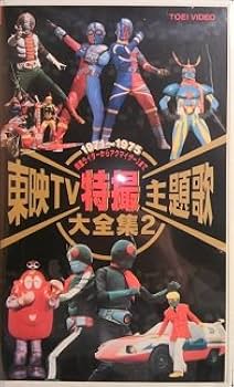 Amazon.co.jp: 東映TV特撮主題歌大全集(2) [VHS] : 特撮(映像), 特撮
