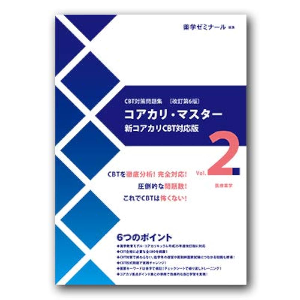 コアカリマスター 重点ポイント集 薬学部CBT模擬試験問題解説書