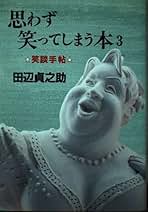 Amazon.co.jp: 田辺 貞之助: 本