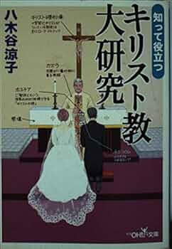 知って役立つキリスト教大研究 (新潮OH文庫 133) | 八木谷 涼子 |本