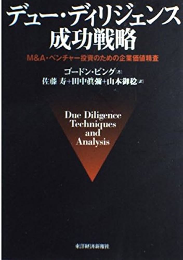 デュー・ディリジェンス成功戦略: M&A・ベンチャー投資のための企業