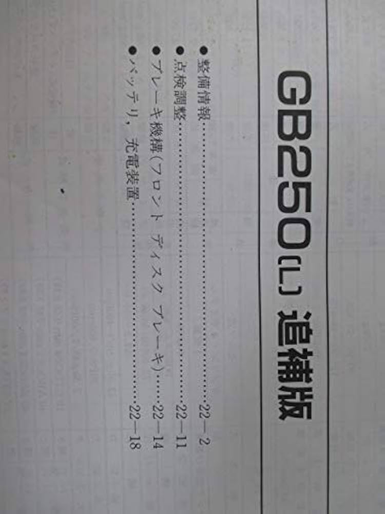 Amazon.co.jp: 中古 ホンダ 正規 バイク 整備書 GB250クラブマン