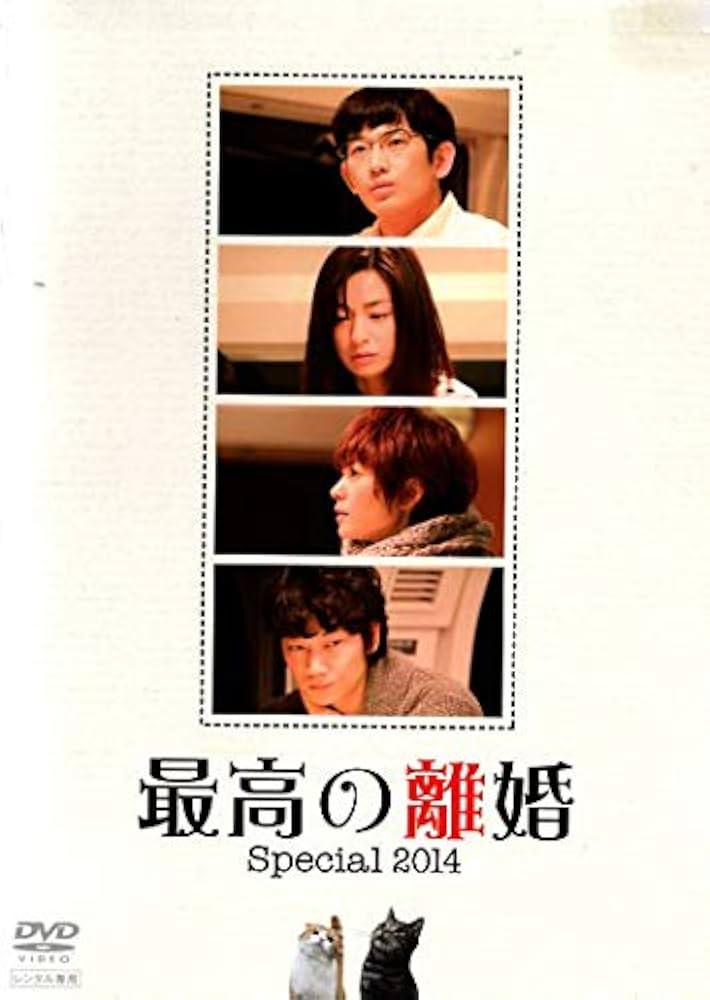 Amazon.co.jp: 最高の離婚Special 2014 [DVD] : DVD
