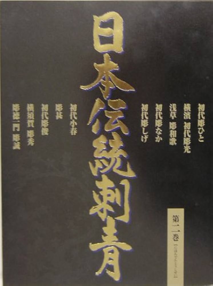 日本伝統刺青(2) |本 | 通販 | Amazon