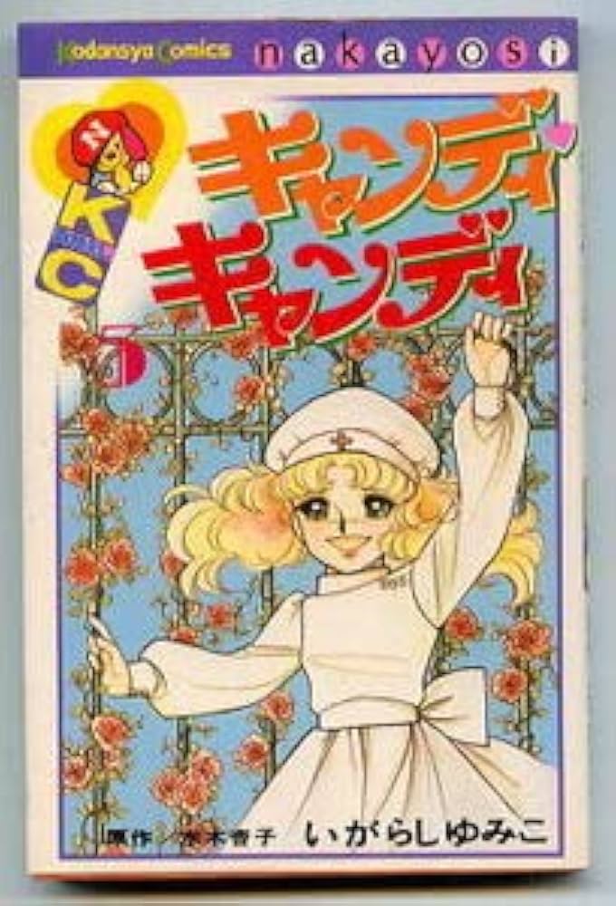 Amazon.co.jp: キャンディ・キャンディ(5) 初版 画：いがらしゆみこ