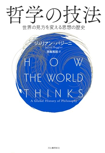 哲学の技法: 世界の見方を変える思想の歴史』｜感想・レビュー・試し