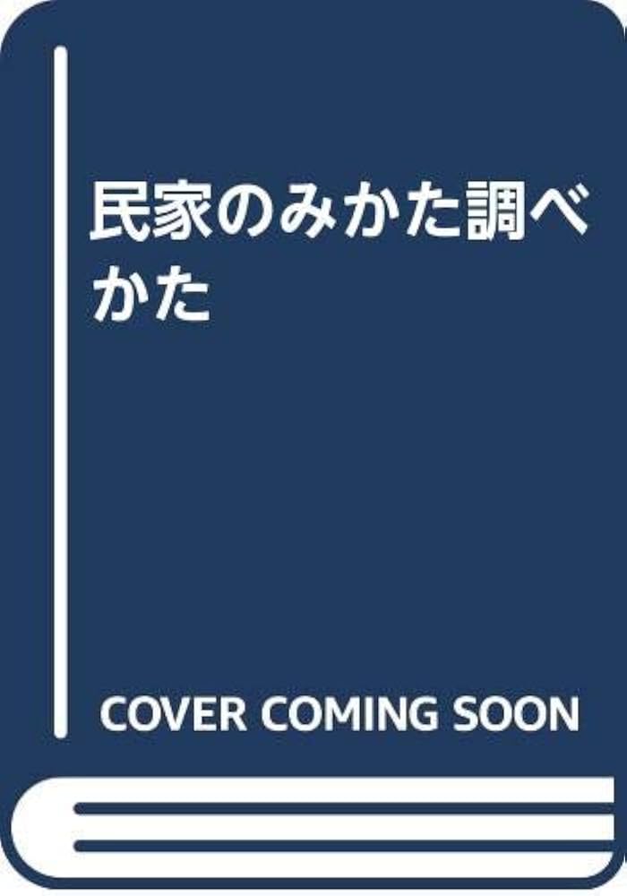 Amazon.co.jp: 民家のみかた調べかた : 文化庁: Japanese Books