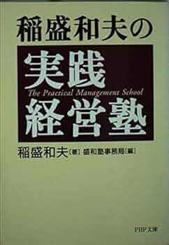 盛和塾 1～156号 稲盛和夫著 稲盛和夫一日一言（稲盛和夫・著）｜致知
