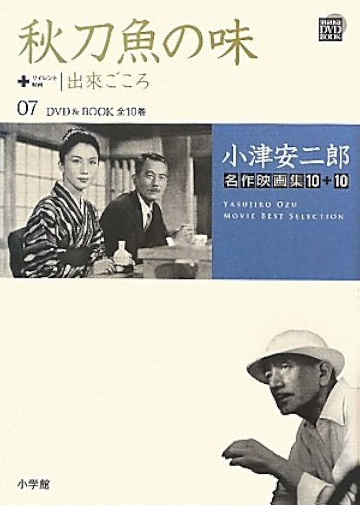 Amazon.co.jp: 小津安二郎名作映画集10＋10 7 秋刀魚の味 出来ごころ