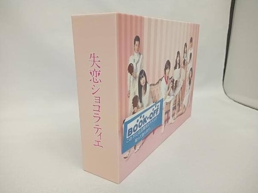 Amazon.co.jp: DVD 失恋ショコラティエ DVD-BOX 松本潤 : パソコン