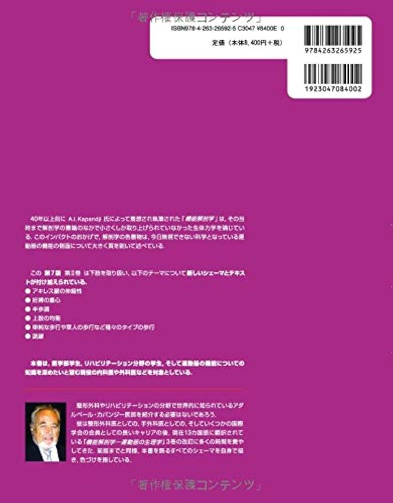 カパンジー機能解剖学 II 下肢 原著第7版 | A.I.Kapandji, 塩田 悦仁