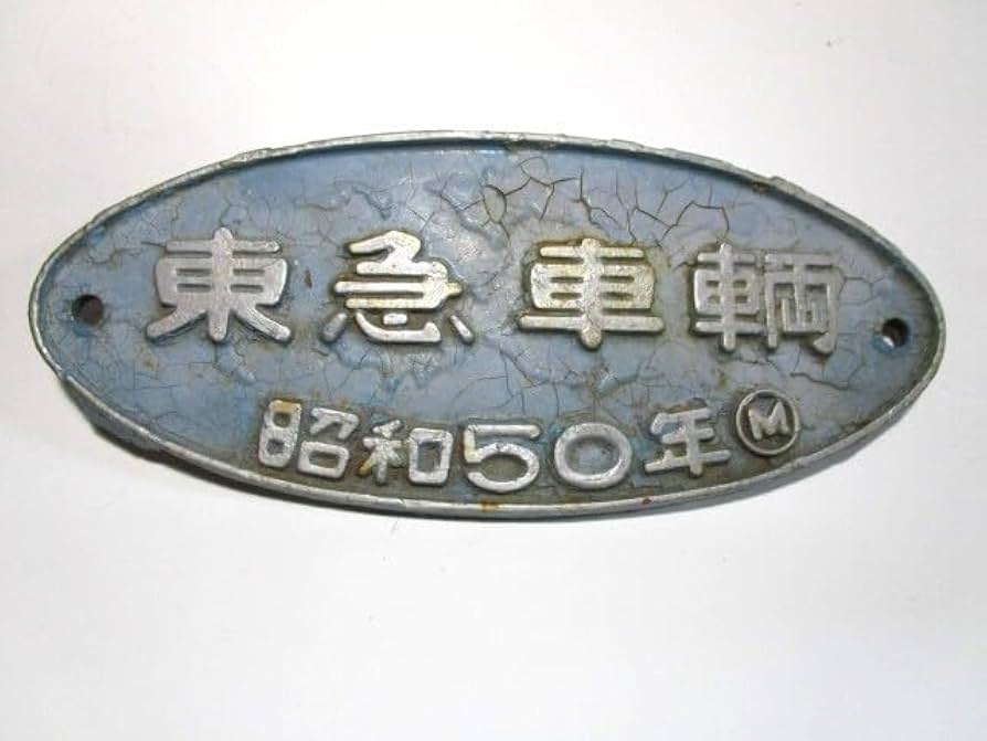 Amazon.co.jp: レア 東急車両 プレート 50年 鋳鉄製 鉄道 銘板 車両