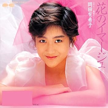 Amazon Music Unlimitedで岡田有希子を聴く