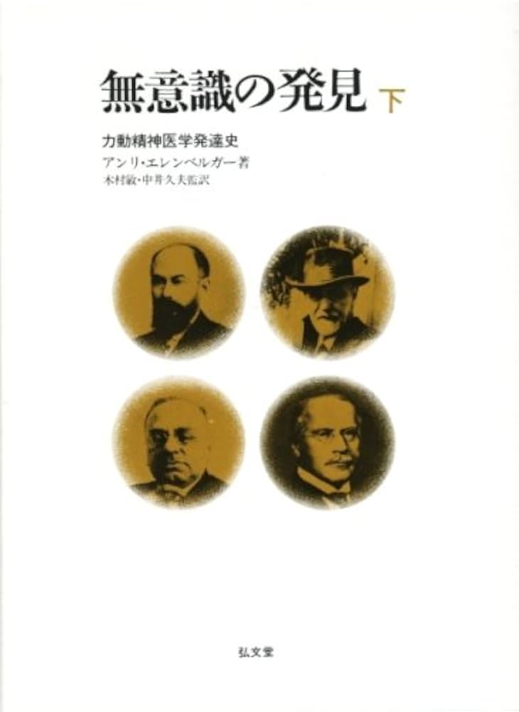 無意識の発見 下 — 力動精神医学発達史 | アンリ エレンベルガー |本