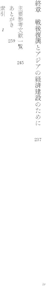 日本の東南アジア援助政策:日本型ODAの形成 | 大海渡 桂子 |本 | 通販