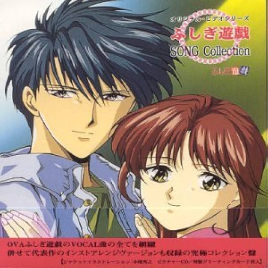 Amazon.co.jp: ふしぎ遊戯 SONG Collection: ミュージック