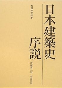 日本建築の空間】井上充夫 | Architecture Museum