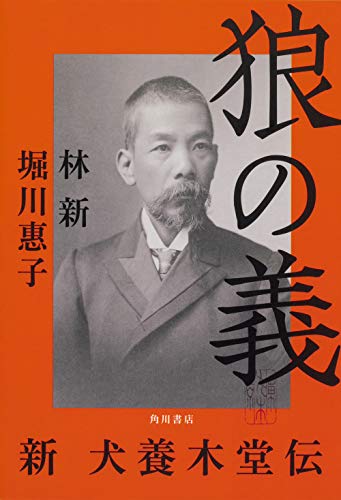 狼の義 新 犬養木堂伝』｜感想・レビュー - 読書メーター