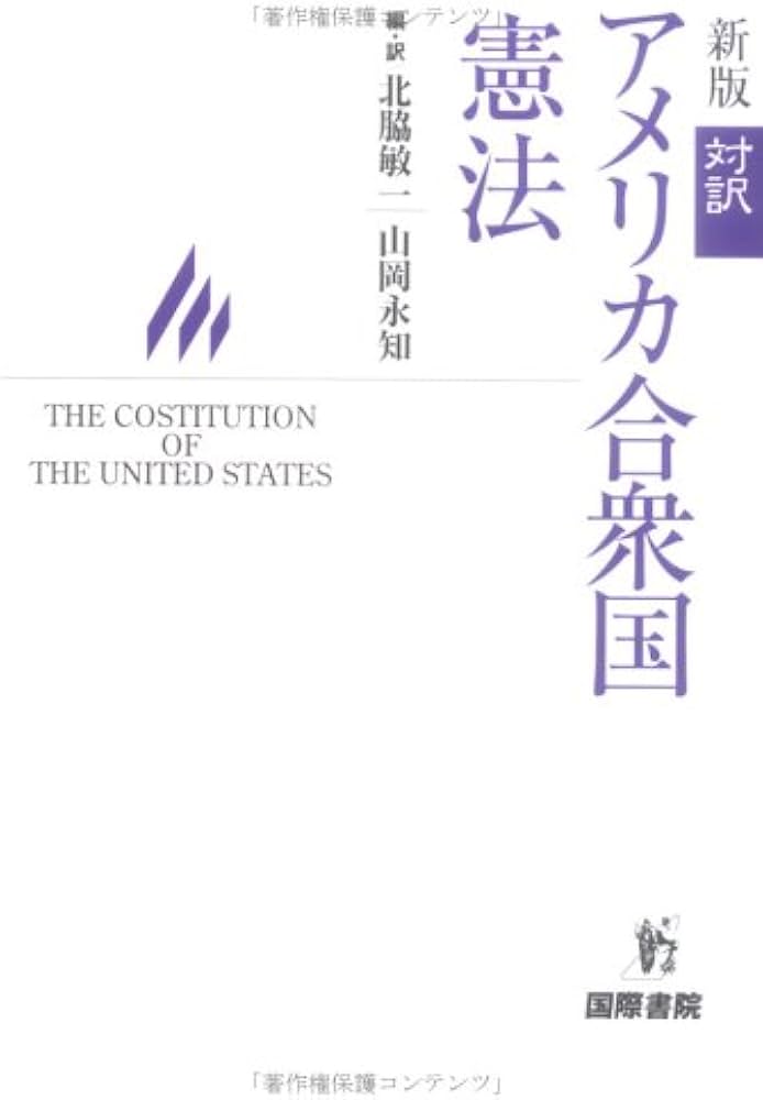 対訳アメリカ合衆国憲法 | 北脇 敏一, 山岡 永知, 北脇 敏一, 山岡 永