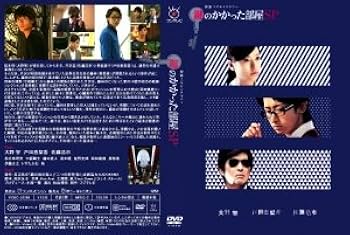 Amazon.co.jp: 鍵のかかった部屋 SP スペシャル [レンタル落ち] : DVD