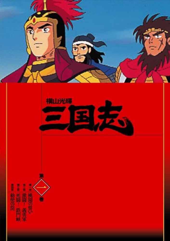 Amazon.com: 横山光輝 三国志 第1巻 [DVD] : Movies & TV