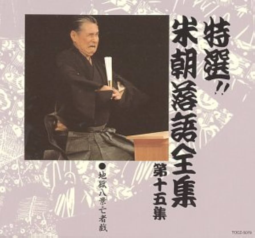 Amazon.co.jp: 特選!! 米朝 落語全集 第十五集: ミュージック