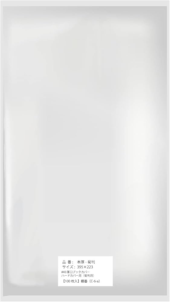 Amazon | 【100枚】 OPP 厚口透明ブックカバー ハードカバー用(菊判用