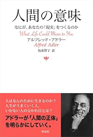 人間の意味 ー なにが、あなたの「現実」をつくるのか』｜感想