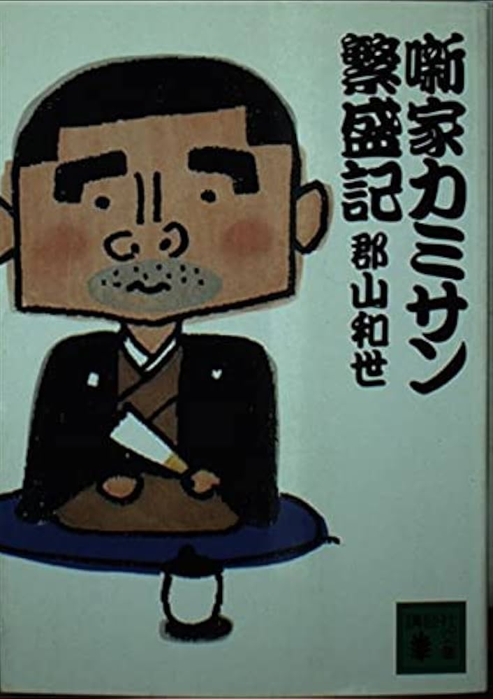噺家カミサン繁盛記 (講談社文庫 こ 53-1) | 郡山 和世 |本 | 通販