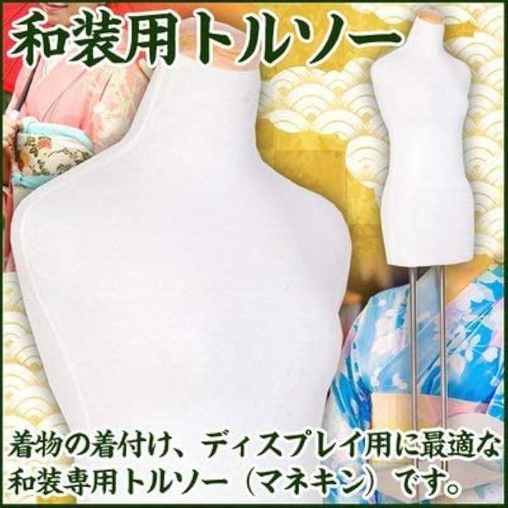 Amazon.co.jp: 和装用 トルソー 着付けマネキン 和装ボディ マネキン