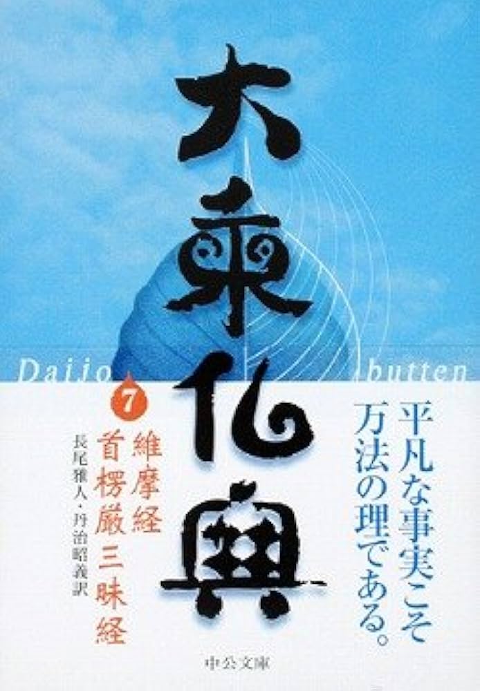 大乗仏典 7 (中公文庫 S 18-7) | 長尾 雅人, 丹治 昭義 |本 | 通販