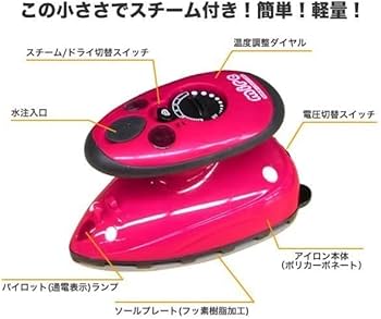 Amazon | 【 mire 】 ミニスチームアイロン 国内・海外対応 ～ 小さい