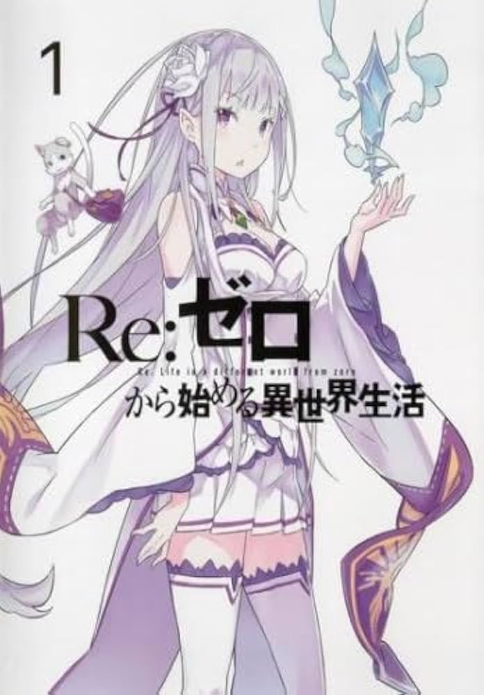 Re:ゼロから始める異世界生活 1 [DVD] xs832 レンタルUP▽DVD Re：ゼロ